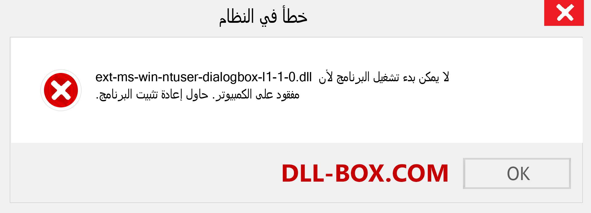 ملف ext-ms-win-ntuser-dialogbox-l1-1-0.dll مفقود ؟. التنزيل لنظام التشغيل Windows 7 و 8 و 10 - إصلاح خطأ ext-ms-win-ntuser-dialogbox-l1-1-0 dll المفقود على Windows والصور والصور