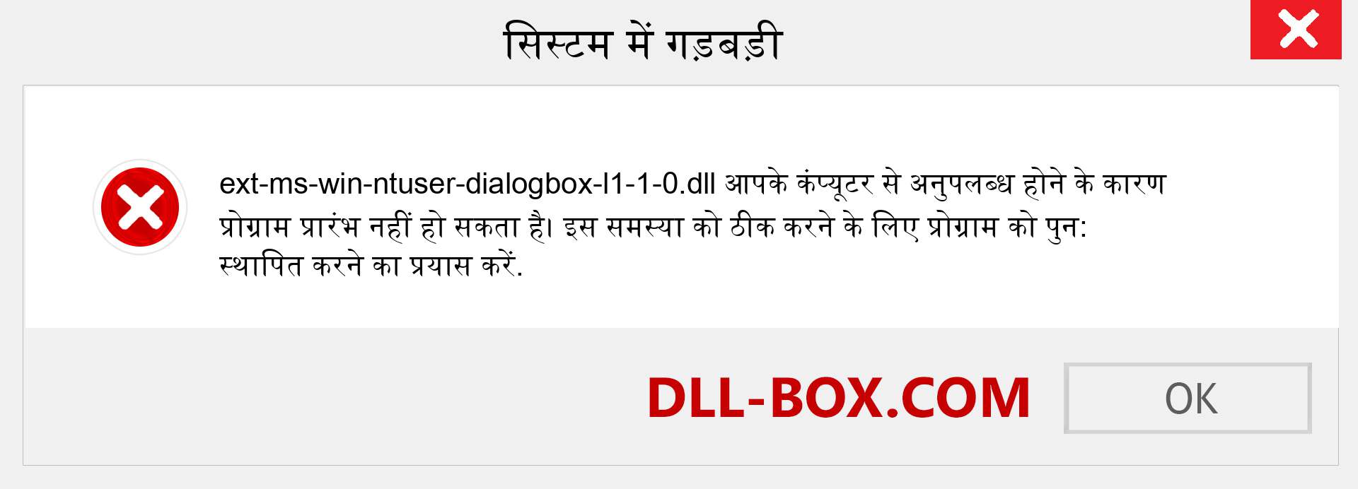 ext-ms-win-ntuser-dialogbox-l1-1-0.dll फ़ाइल गुम है?. विंडोज 7, 8, 10 के लिए डाउनलोड करें - विंडोज, फोटो, इमेज पर ext-ms-win-ntuser-dialogbox-l1-1-0 dll मिसिंग एरर को ठीक करें