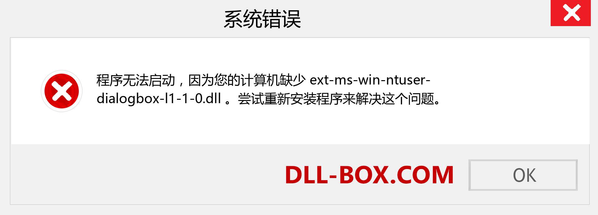 ext-ms-win-ntuser-dialogbox-l1-1-0.dll 文件丢失？。 适用于 Windows 7、8、10 的下载 - 修复 Windows、照片、图像上的 ext-ms-win-ntuser-dialogbox-l1-1-0 dll 丢失错误